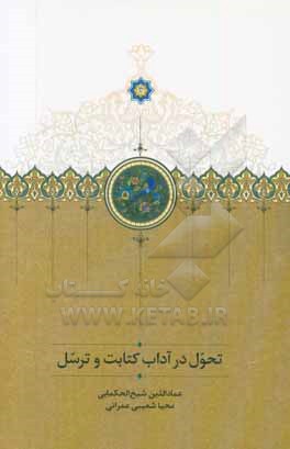 تحول در آداب کتابت و ترسل