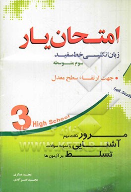 امتحان یار زبان انگلیسی خط سفید: پایه ی سوم متوسطه