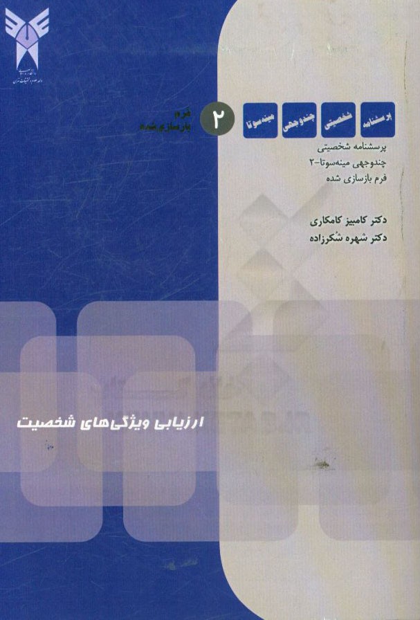 ارزیابی ویژگی های شخصیت (با تاکید بر فرم بازسازی شده پرسشنامه شخصیتی چند وجهی مینه سوتا - 2)