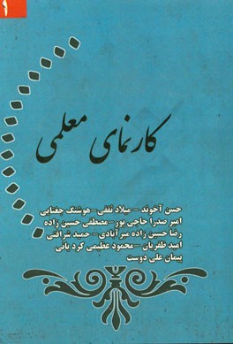 کارنمای معلمی (1)