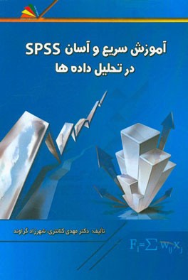 آموزش سریع و آسان SPSS در تحلیل داده ها