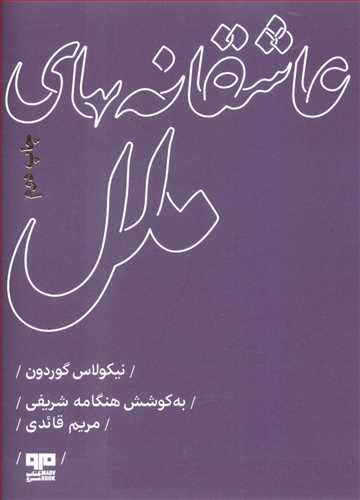 عاشقانه های ملل (آمریکا)