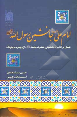 امام علی (ع) جانشین رسول الله (ص): نقدی بر کتاب جانشینی حضرت محمد (ص) از ویلفرد مادلونگ