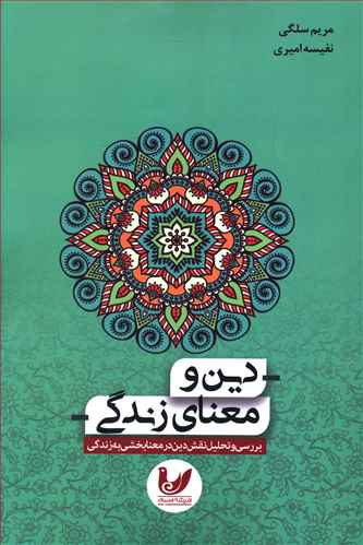 دین و معانی زندگی: بررسی و تحلیل نقش دین در معنابخشی به زندگی