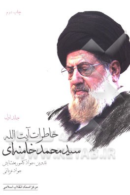 خاطرات آیت الله سیدمحمد خامنه ای