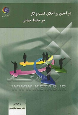 درآمدی بر اخلاق کسب و کار در محیط جهانی