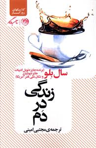 زندگی در دم