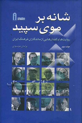 شانه بر موی سپید: روایت ها و گفتارهایی از ماندگاران فرهنگ ایران
