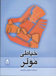 خیاطی به روش مولر