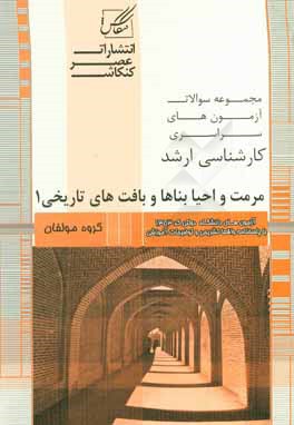 مجموعه سوالات آزمون های کارشناسی ارشد مرمت و احیاء بناها و بافت های تاریخی شامل: آزمون های مرمت و احیاء بناها و بافت های تاریخی ...