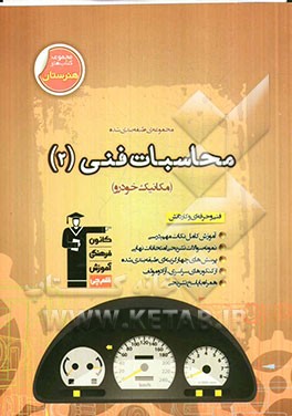 مجموعه طبقه بندی شده محاسبات فنی 2 (مکانیک خودرو)