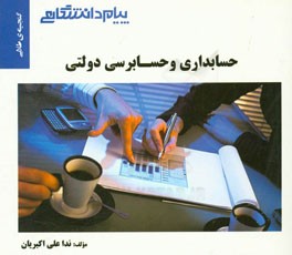 گنجینه ی طلایی حسابداری و حسابرسی دولتی