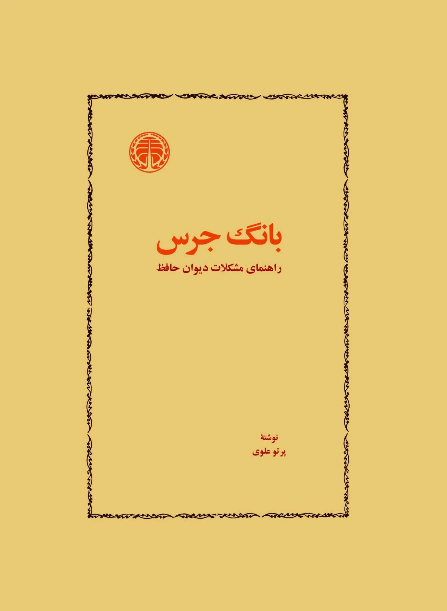بانگ جرس: راهنمای مشکلات دیوان حافظ
