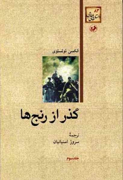 گذر از رنجها (دوره سه جلدی)