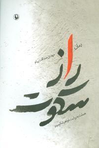 راز سکوت: هملت به روایت خواهر شکسپیر