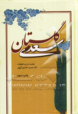 گلستان سعدی