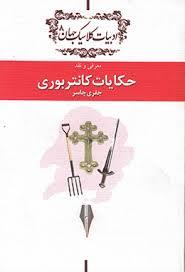 حکایات کانتربوری: دفتر معرفی و نقد ادبیات کلاسیک جهان معرفی و نقد