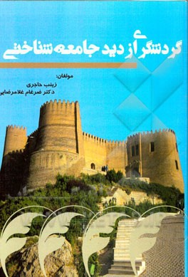 گردشگری از دید جامعه شناختی