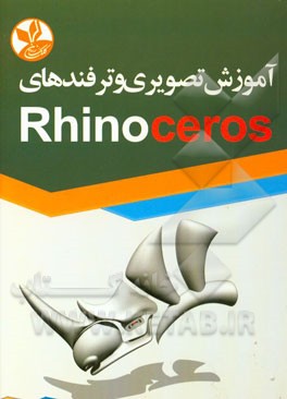 آموزش تصویری و ترفندهای Rhinoceros