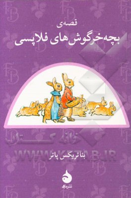 قصه ی بچه خرگوش های فلاپسی