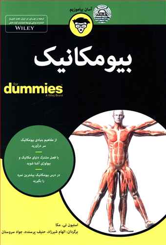 بیومکانیک for dummies