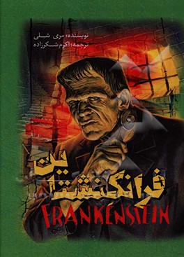 فرانکشتاین = Frankenstein