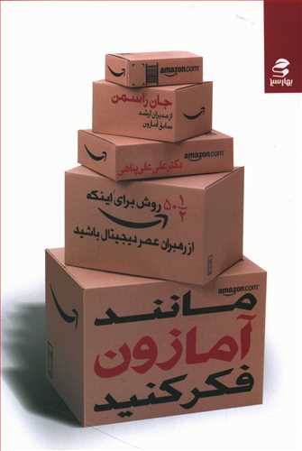 مانند آمازون فکر کنید:پنجاه ونیم روش برای این که از رهبران عصر دیجیتال باشید