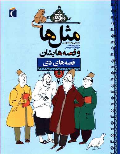 مثل ها و قصه هایشان: قصه های دی