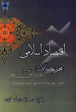 اقتصاد اسلامی (مجموعه مقالات)