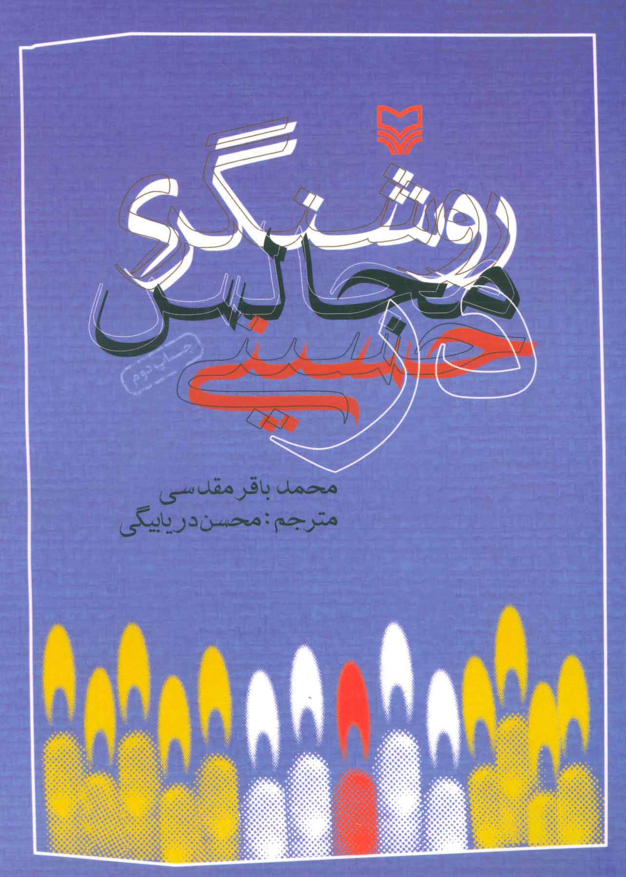 روشنگری در مجالس حسینی