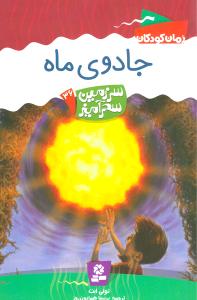 جادوی ماه