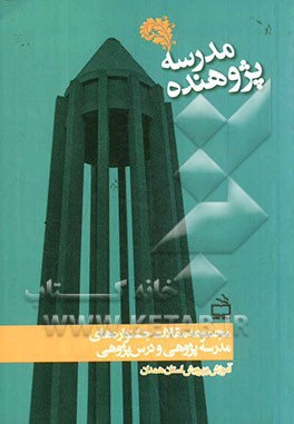 مجموعه مقالات جشنواره های مدرسه پژوهی و درس پژوهی آموزش و پرورش استان همدان