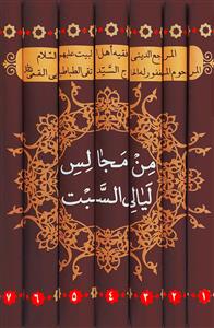 من مجالس لیالی السبت 1-7: محاضرات سماحة آیة الله العظمى السید تقی الطباطبائی القمی