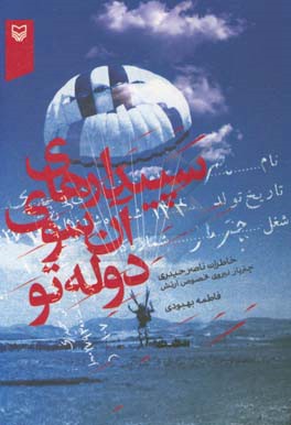 سپیدارهای آن سوی دوله تو: خاطرات ناصر حیدری (چترباز نیروی مخصوص ارتش)