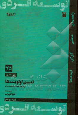 تعیین اولویت ها: ارزش های شخصی، نتایج سازمانی