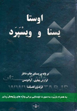 اوستا: یسنا و ویسپرد: بر پایه ی یسنای چاپ دابار، گزارش پهلوی، آوانویسی