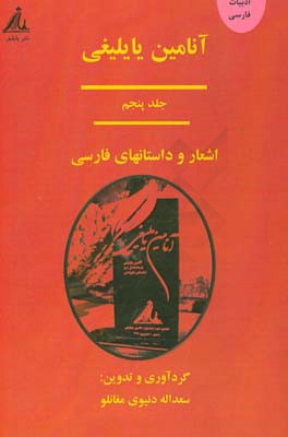 آنامین یایلیغی: اشعار و داستانهای فارسی