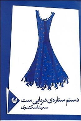 دستم ستاره ی دریایی است (مجموعه ی شعر)