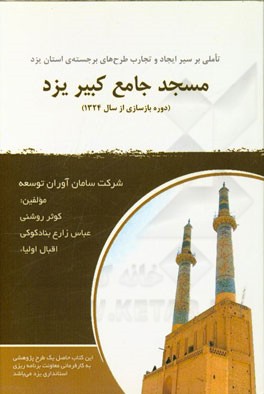 مسجد جامع کبیر یزد دوره بازسازی: (1324 تاکنون)