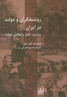 روشنفکران و دولت در ایران: سیاست، گفتار، و تنگنای اصالت