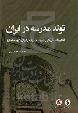 تولد مدرسه در ایران (تحولات تاریخی تربیت جدید در ایران دوره قاجار)