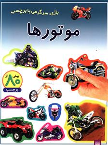 موتورها: بازی، سرگرمی با برچسب