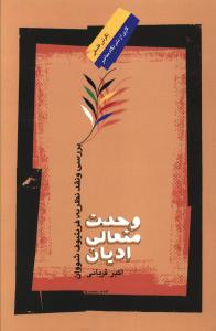 وحدت متعالی ادیان: بررسی و نقد نظریه ی فریتیوف شوان
