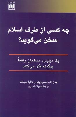 چه کسی از طرف اسلام سخن می گوید؟ یک میلیارد مسلمان واقعا چگونه فکر می کنند