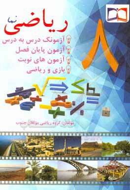 ریاضی نما 8