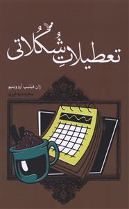 تعطیلات شکلاتی