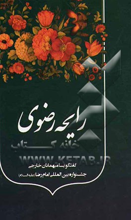 رایحه رضوی