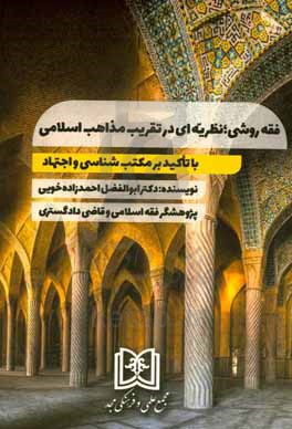 فقه روشی: نظریه ای در تقریب مذاهب اسلامی با تاکید بر مکتب شناسی و اجتهاد