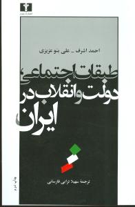 طبقات اجتماعی، دولت و انقلاب در ایران