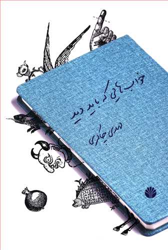 خواب هایی که باید دید (چند تک گویی پیوسته)